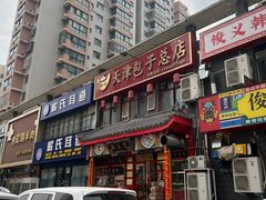 -宝正臻天津包子总店(金阳光居易店)