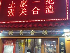 -张关合渣(航空大道店)