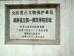 -湖南省立第一师范学校旧址