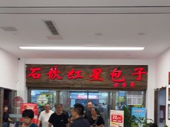 -石饮红星包子(中山路店)