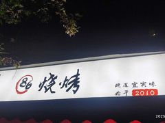-86烧烤·炭火烧烤 (石人总店)