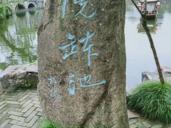 -水绘园