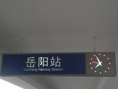 -岳阳站