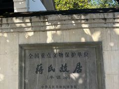 -蒋氏故居