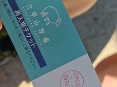 -神户市立六甲山牧场