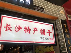 门面-黑色经典臭豆腐·湖南特产(潇湘文化店)
