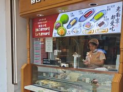 -莲湖糕团店·老秦淮小吃