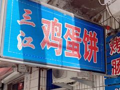 门面-三江鸡蛋饼(北环东路店)