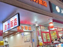 -华兴街自力面店
