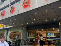 -群乐饭店(滨安路店)