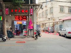 门面-王中王刨冰