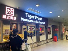 -大头虾越式风味餐厅(光明广场店)