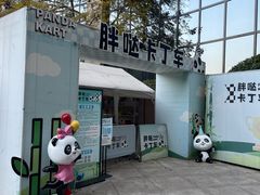 -成都保利公园皇冠假日酒店(熊猫基地店)