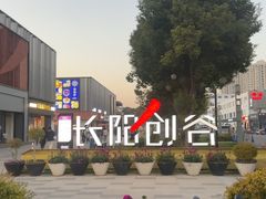 -长阳创谷