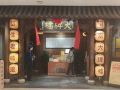 -南京大牌档(楚河汉街凯德1818店)