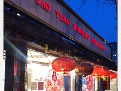 -宝源饺子(麦子店街店)