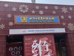 -北京工艺美术博物馆