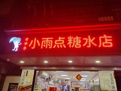 -小雨点糖水店(中兴街分店)
