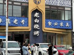 -老白清真烧烤(锦州旗舰店)