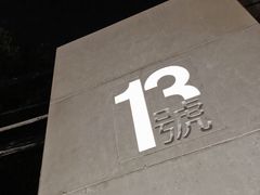 -十三号剧院