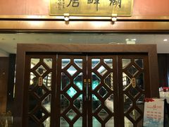 -湖畔居茶楼(湖滨店)