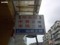 招牌-陳生記米线·始于1989(武林店)
