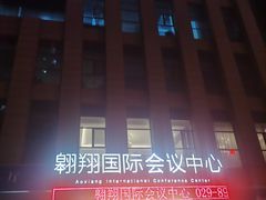 -翱翔国际会议中心