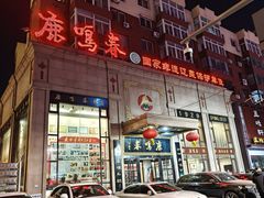 -鹿鸣春饭店(总店)