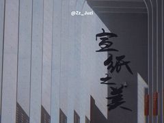 -中国宣纸文化园