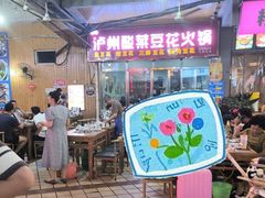 -泸州酸菜豆花火锅川师店