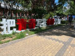-中国人民大学-博物馆