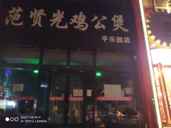 -范贤光鸡公煲(平乐园总店)