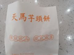 -运栋天马牛肉饼(林科大店)