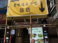 -正一涵老味道名小吃(广汉总店)