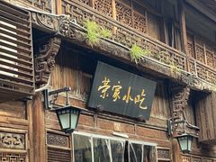 -荣家小吃(紫阳街店)