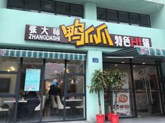门面-张大师鸭爪爪特色干锅(南湖店)