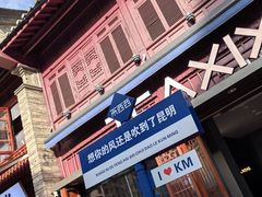 -昆明老街
