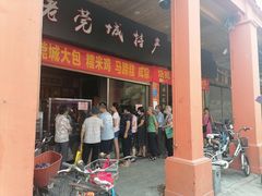 门面-禄源公·老莞诚饭店