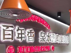-东门口·新式老北京火锅(河西龙湖天街店)