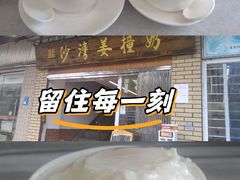 -沙湾姜撞奶甜品店(昌岗中路店)