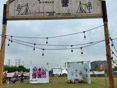 -栖露营camping·天幕烧烤·团建拓展·采摘营地