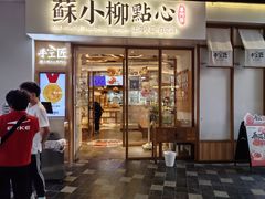 -苏小柳手作点心(控江旭辉分院)