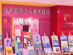 -佳禾国际美术书法教育(仁恒置地广场校区)