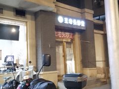 门面-王老头炒货(天坛东路店)