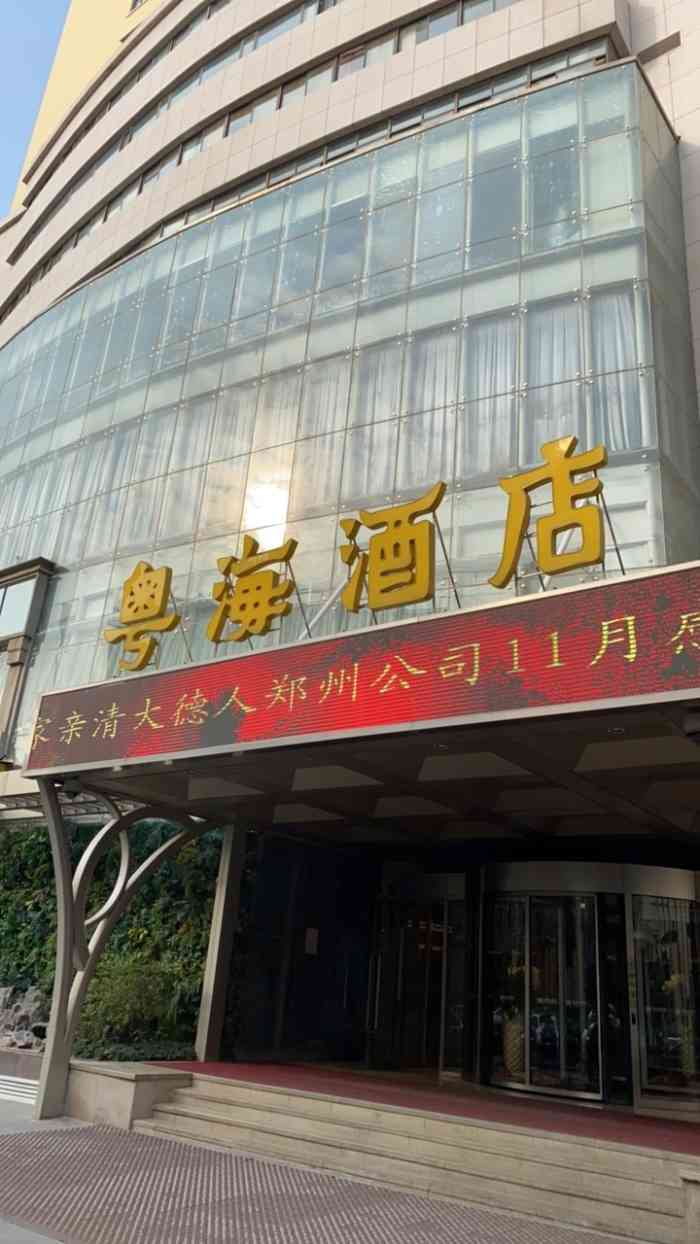 郑州粤海酒店"位置处于闹市,闹中取静.服务挺好[w.