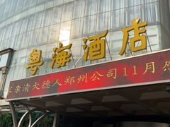 -郑州粤海酒店(郑州二七广场店)