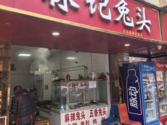 -林记兔头(特色店)