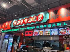 -文立新麻辣烫(合生汇21街区店)