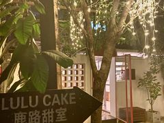 -LuluCake·路鹿蛋糕