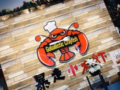 -金陵暴走小龙虾·迷踪蟹(凯德MALL店)